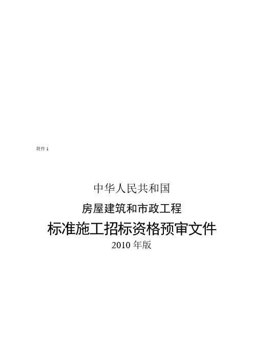 我国房屋建筑和市政工程标准施工招标资格预审文件