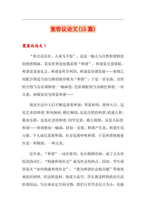 宽容议论文(15篇)