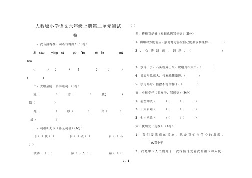 人教版小学语文六年级上册第二单元测试卷