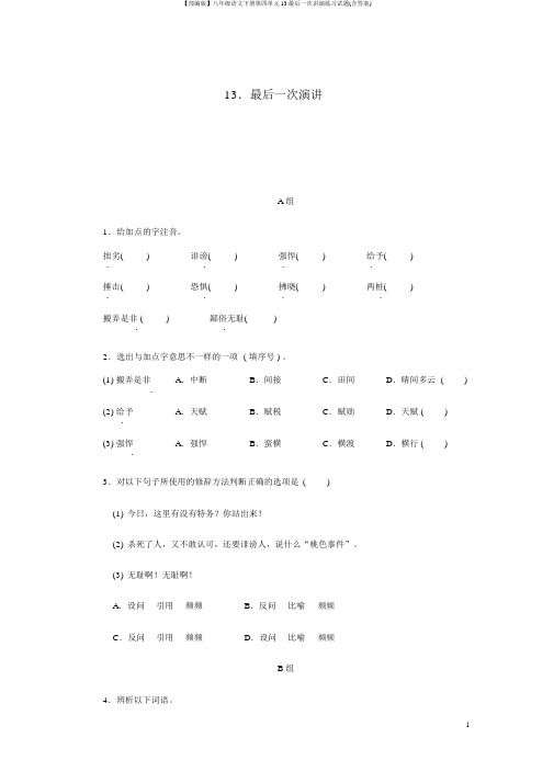 【部编版】八年级语文下册第四单元13最后一次讲演练习试题(含答案)