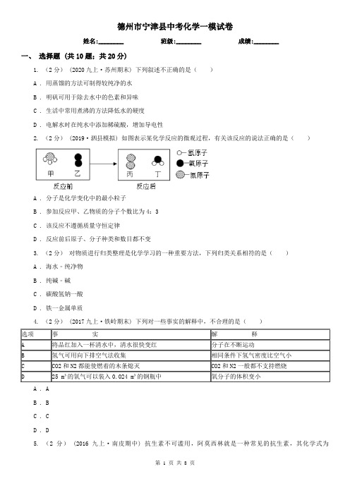 德州市宁津县中考化学一模试卷