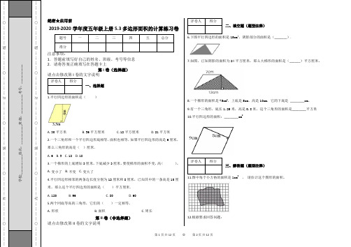 人教新课标五年级上册数学多边形面积的计算练习卷及答案