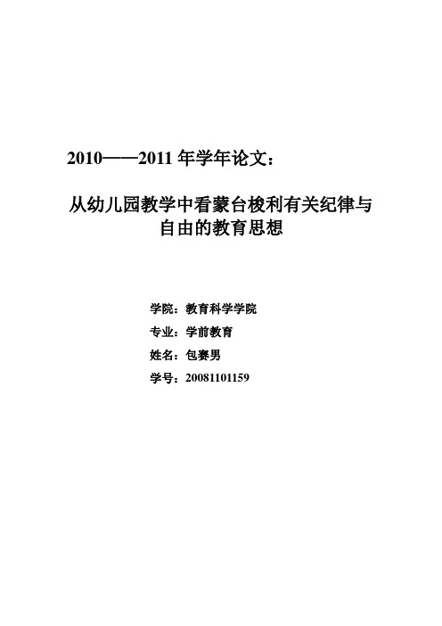 从幼儿园教学中看蒙台梭利有关纪律与自由的教育思想