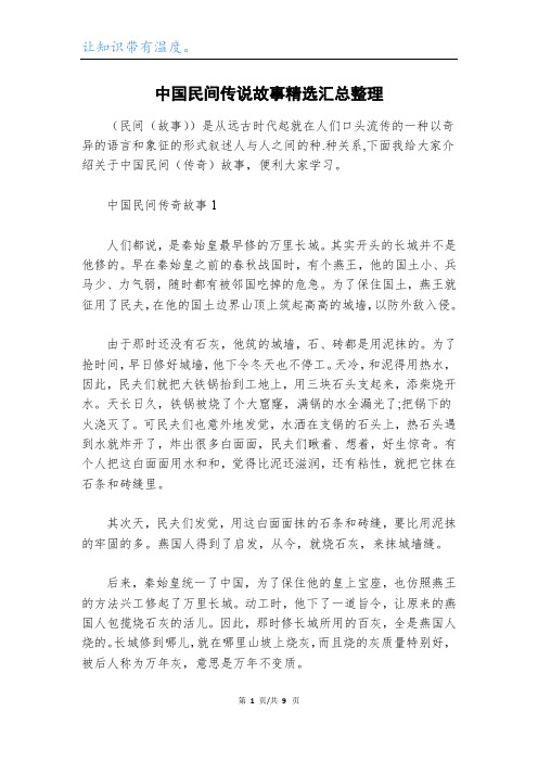 中国民间传说故事精选汇总整理