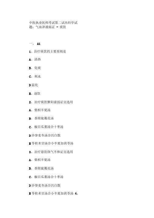 中医执业医师考试内科学试题及答案气血津液病证 痰饮