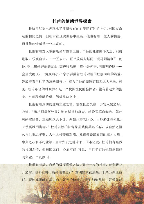 杜甫的诗与情感