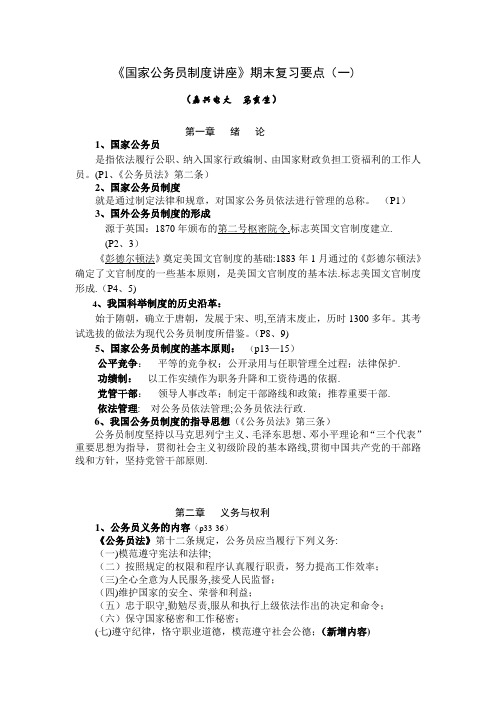 《国家公务员制度讲座》期末复习要点(一)概要