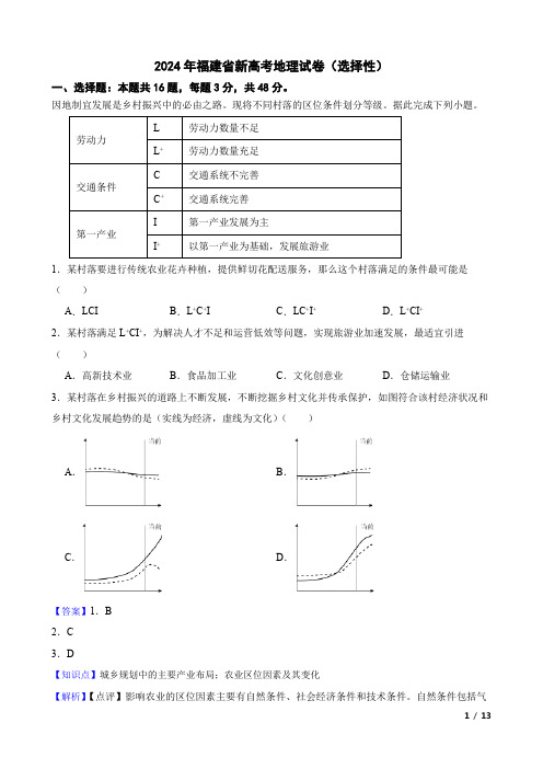 2024年福建省新高考地理试卷选择性(教师讲评用卷)