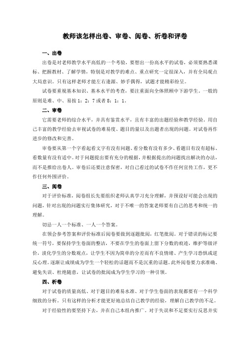 教师该怎样出卷、审卷、阅卷、析卷和评卷