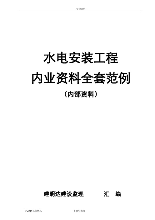 水电安装工程(最新版)内业资料整理示范