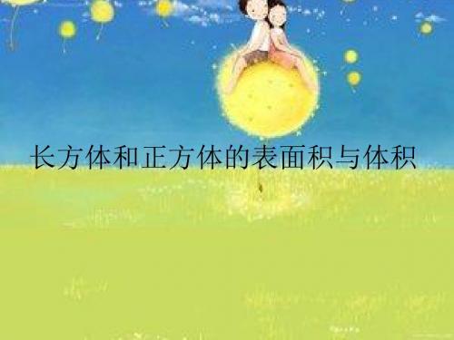 长方体和正方体表面积与体积