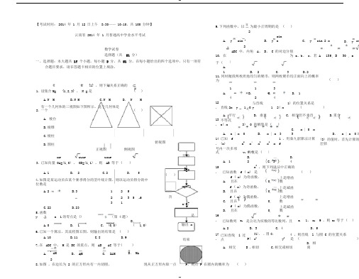 云南省2014年1月普通高中学业水平考试数学试卷与答案(会考真题)