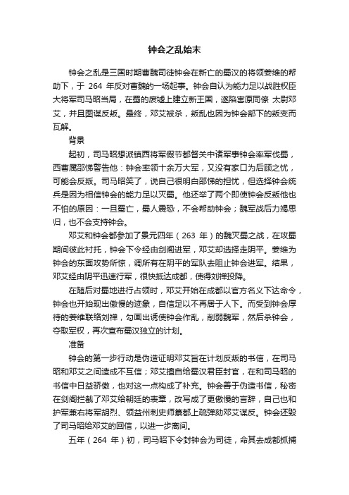 钟会之乱始末