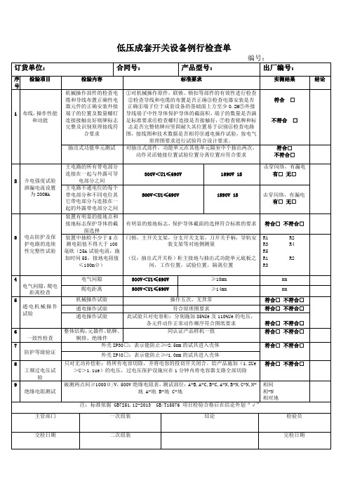 低压成套开关设备例行检查单