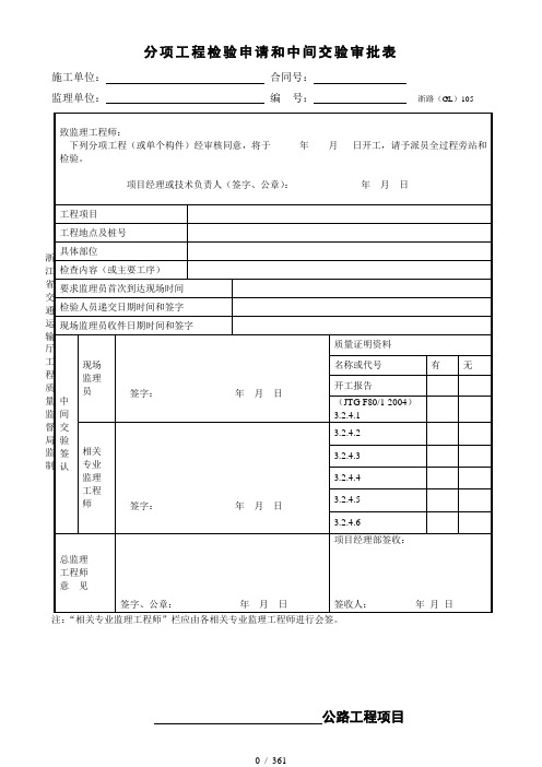 浙江省公路工程施工监理统一用表