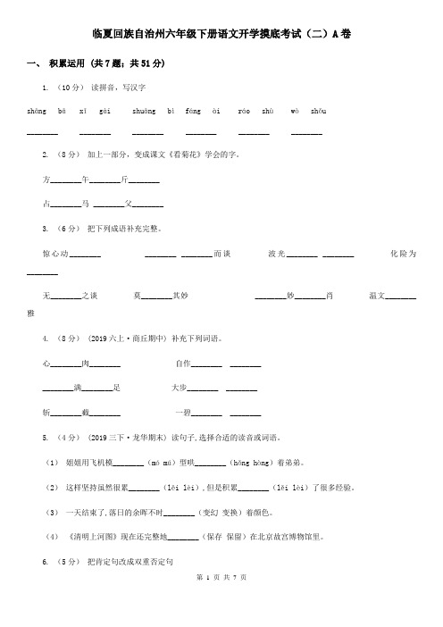 临夏回族自治州六年级下册语文开学摸底考试(二)A卷