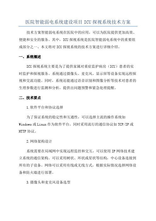 医院智能弱电系统建设项目ICU探视系统技术方案