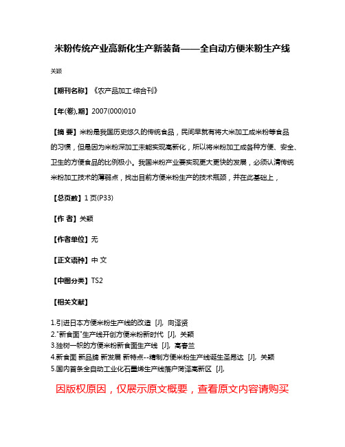 米粉传统产业高新化生产新装备——全自动方便米粉生产线