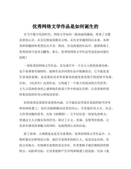 优秀网络文学作品是如何诞生的