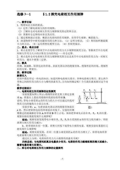 高中物理 选修3—1《§1.2探究电荷相互作用规律》教学设计