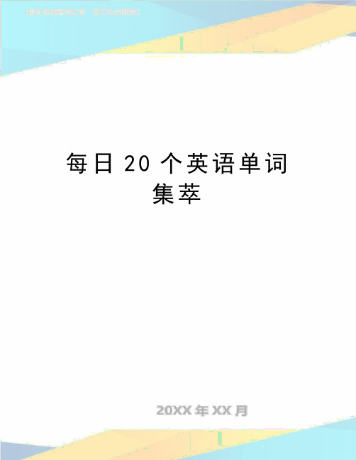 最新每日20个英语单词 集萃