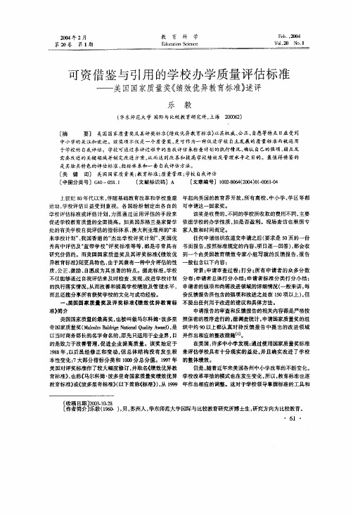 可资借鉴与引用的学校办学质量评估标准--美国国家质量奖《绩效优异教育标..