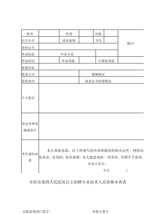 阜阳市第四人民医院自主招聘专业技术人员资格审查表