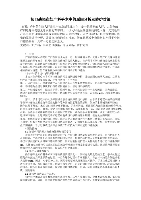 切口感染在妇产科手术中的原因分析及防护对策