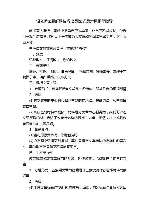 语文阅读题解题技巧答题公式及常见题型指导