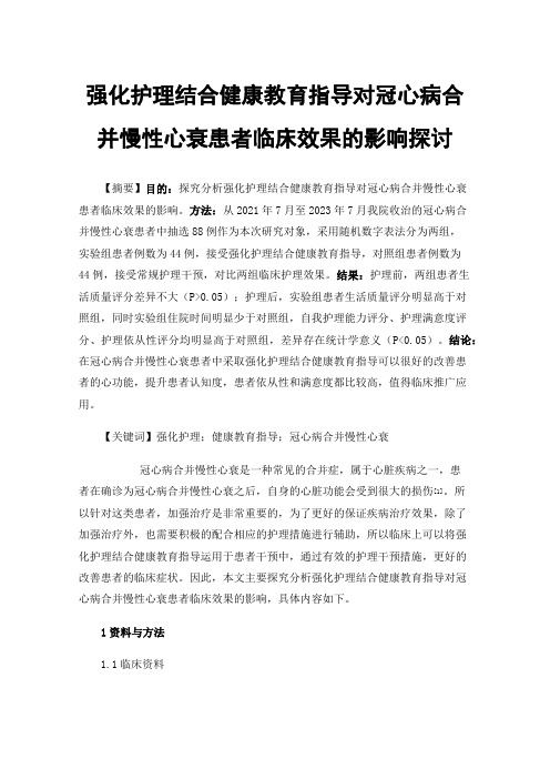 强化护理结合健康教育指导对冠心病合并慢性心衰患者临床效果的影响探讨