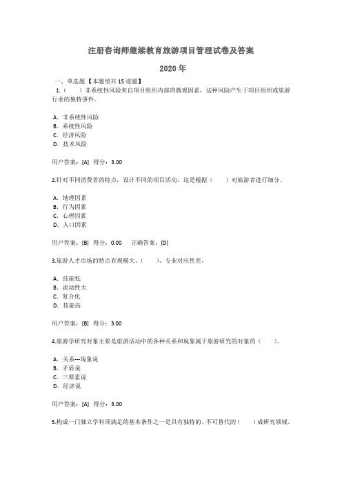 全国注册咨询师继续教育旅游项目管理试卷及答案2020