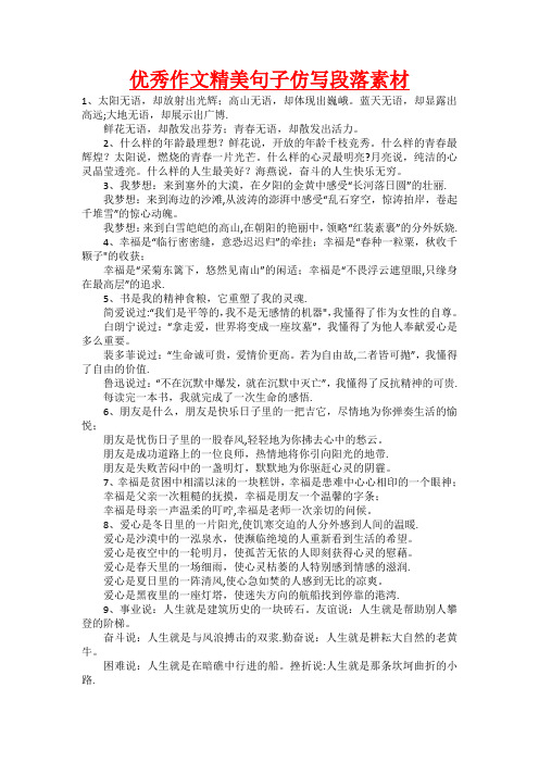 优秀作文精美句子仿写段落素材