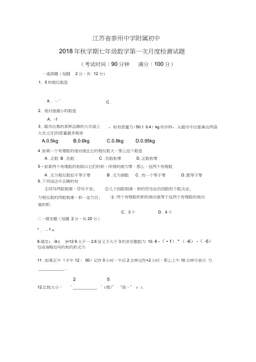 江苏省泰中附中2018年七年级数学10月月考试题