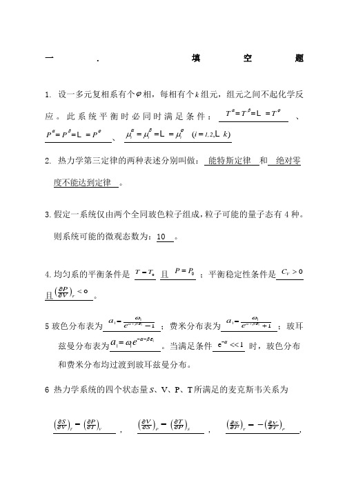 热力学统计物理期末复习试题