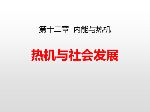 物理课件：《热机与社会发展》内能与热机PPT教学课件