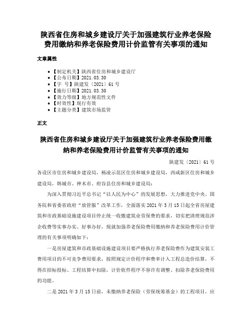 陕西省住房和城乡建设厅关于加强建筑行业养老保险费用缴纳和养老保险费用计价监管有关事项的通知