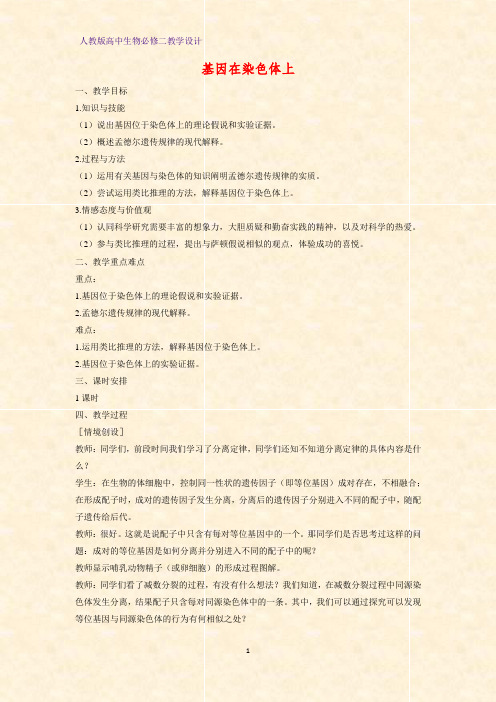 高中生物必修二教学设计18:2.2 基因在染色体上教案