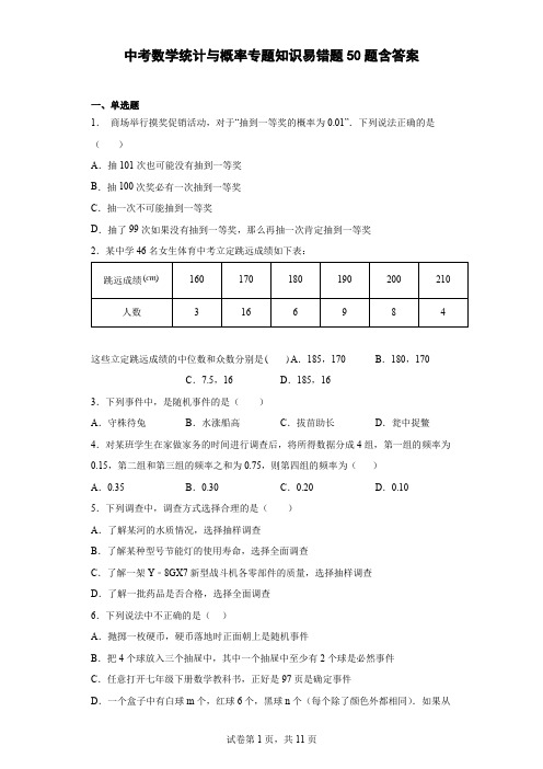 中考数学统计与概率专题知识易错题50题(含答案)