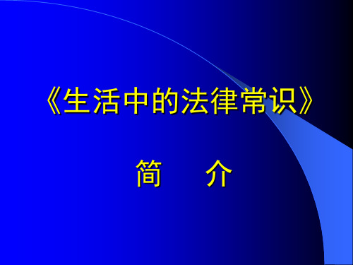 生活中的法律常识(全套课件237P)