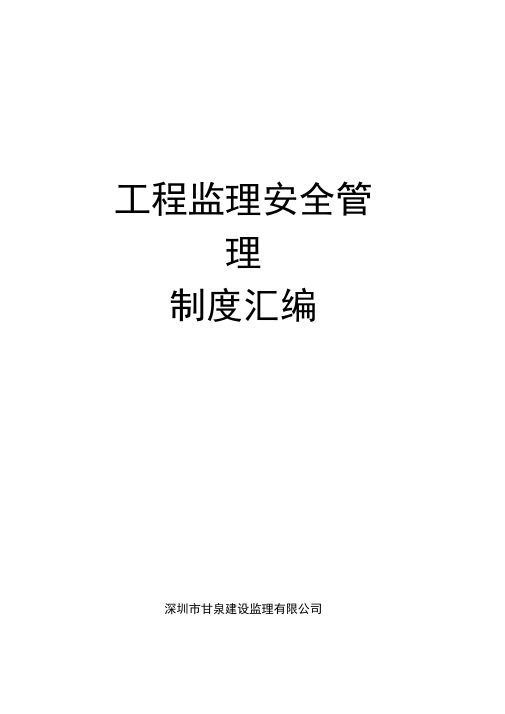 (完整word版)监理安全管理制度汇编