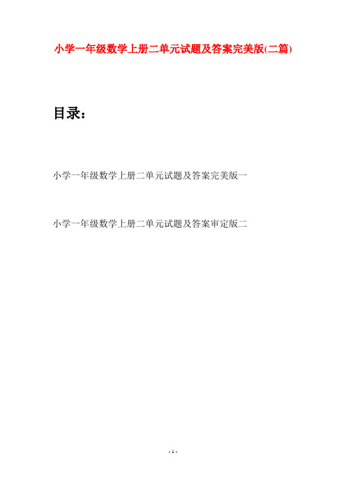 小学一年级数学上册二单元试题及答案完美版(二套)