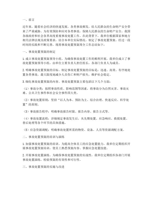 事故处置预案周全工作总结