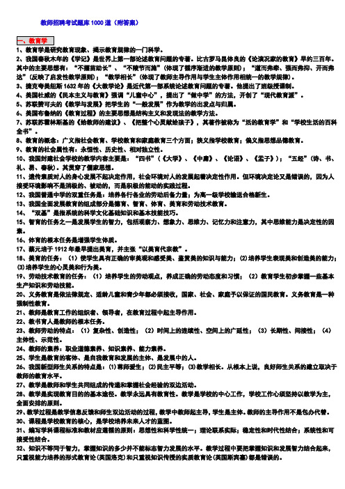 教师招聘考试题库1000道