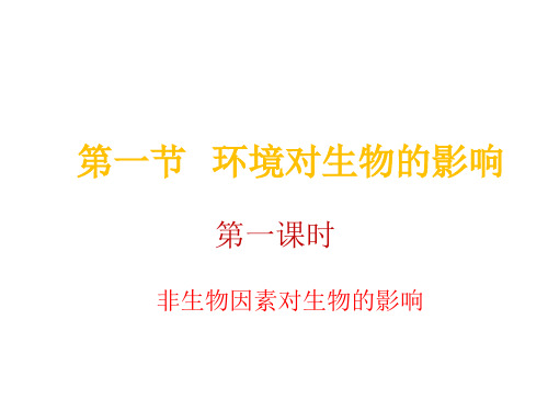 冀少版八下第七单元第一章第一节环境对生物的影响第一课时课件(23张ppt)