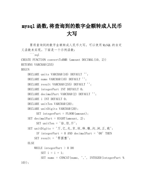 mysql函数,将查询到的数字金额转成人民币大写