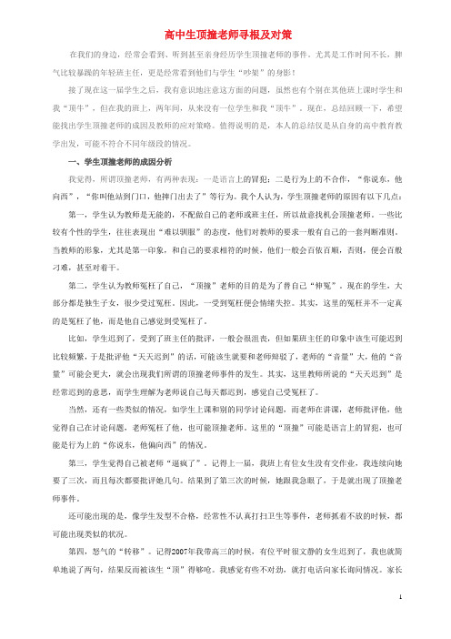 高中生顶撞老师寻根及对策