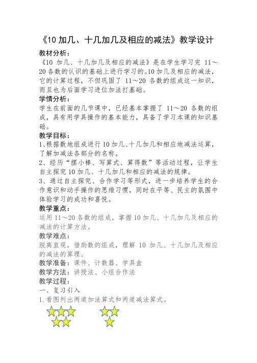 人教版一年级数学上册《.11-20各数的认识  10或十几加几和相应的减法》赛课导学案_14