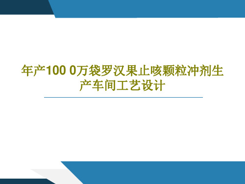 年产100 0万袋罗汉果止咳颗粒冲剂生产车间工艺设计共19页PPT