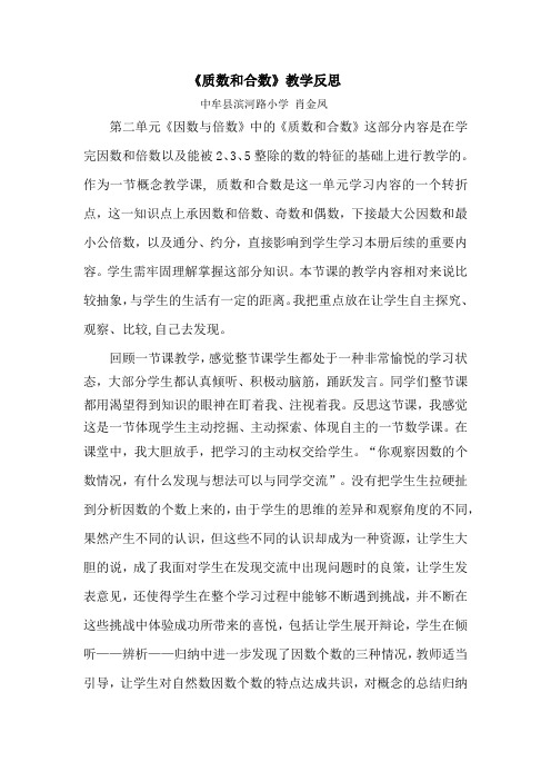 人教版数学五年级下册《质数和合数》教学反思