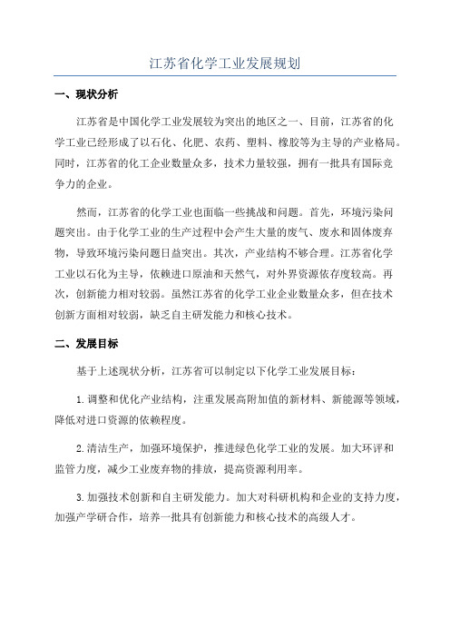 江苏省化学工业发展规划